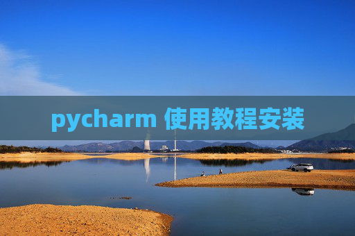 pycharm 使用教程安装