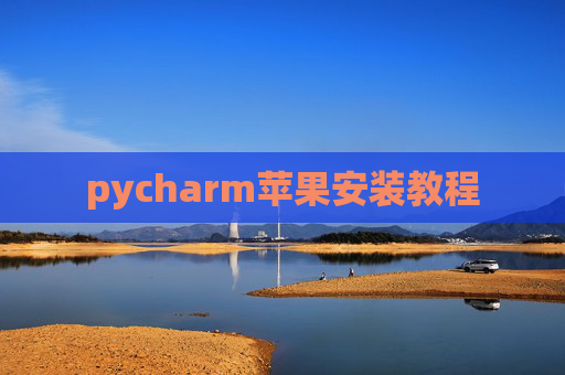 pycharm苹果安装教程